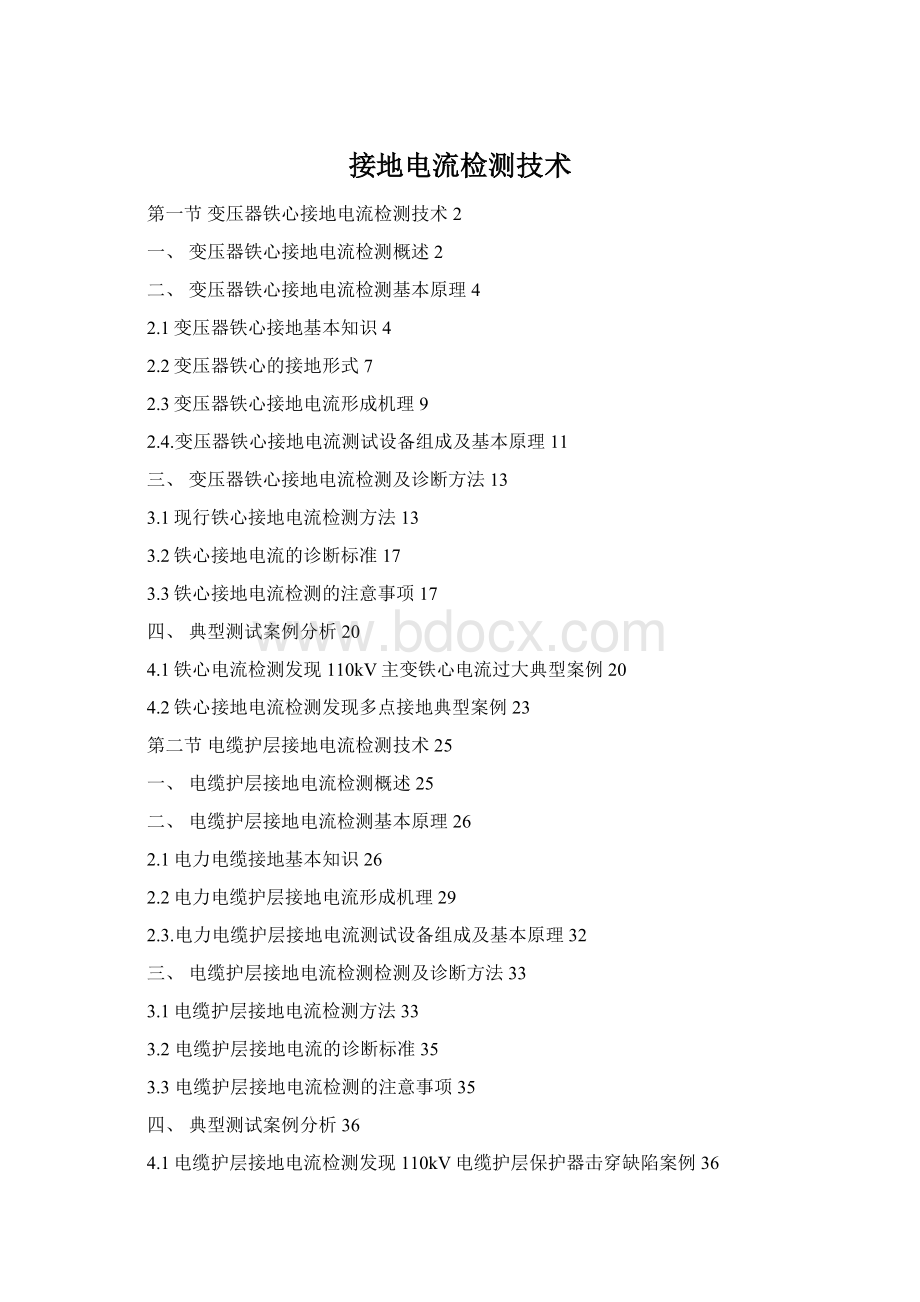 接地电流检测技术文档格式.docx