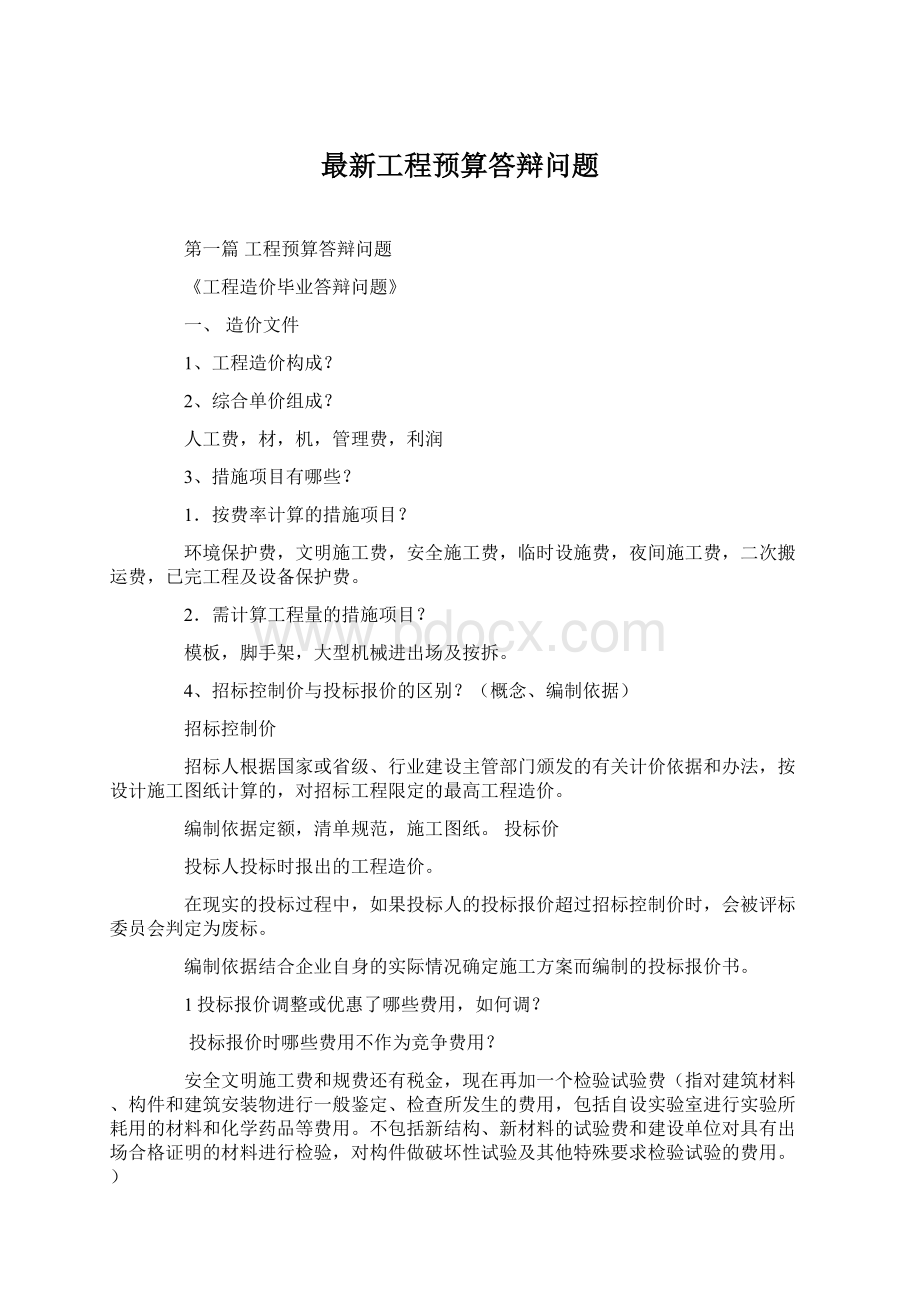 最新工程预算答辩问题.docx_第1页