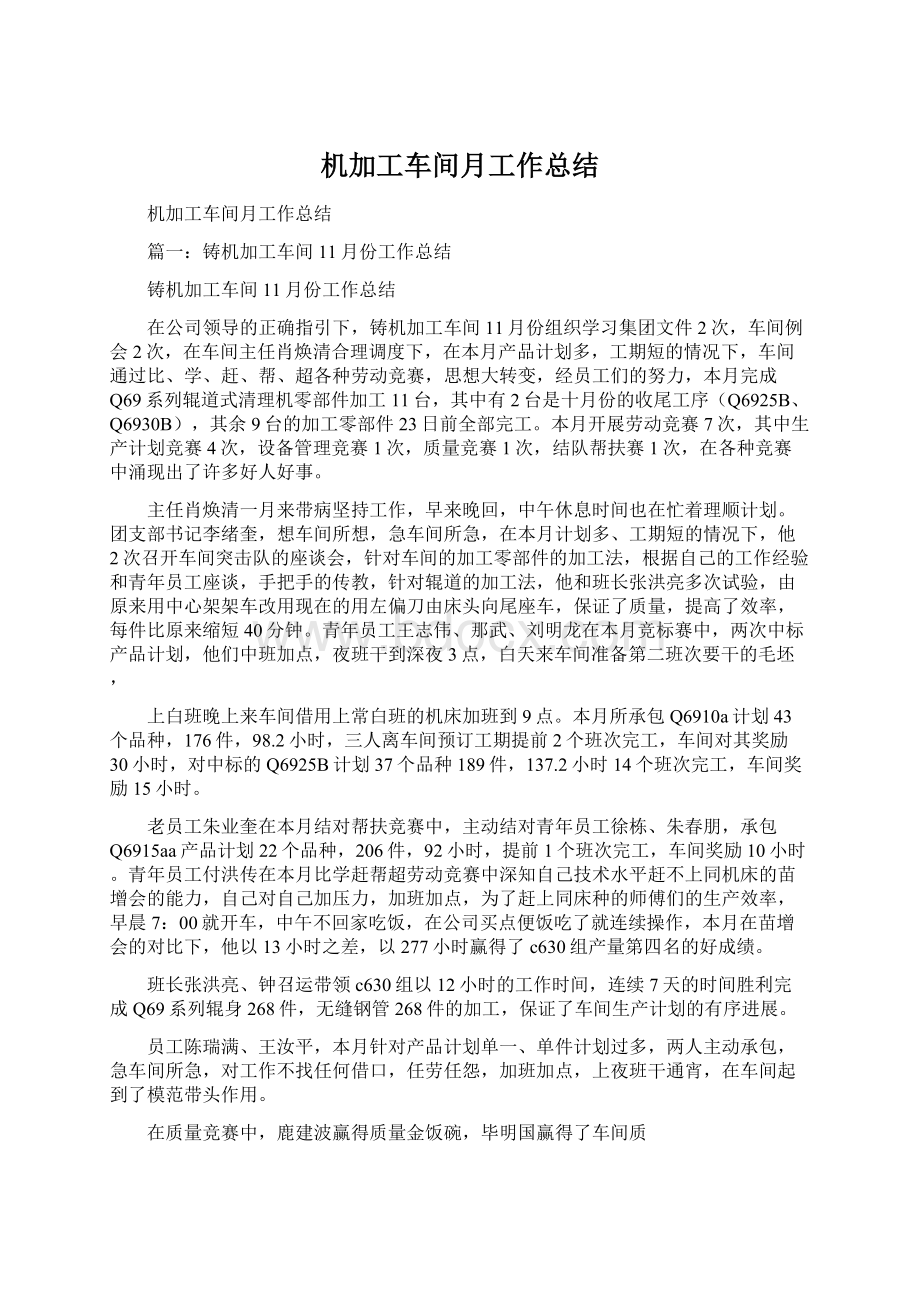 机加工车间月工作总结文档格式.docx