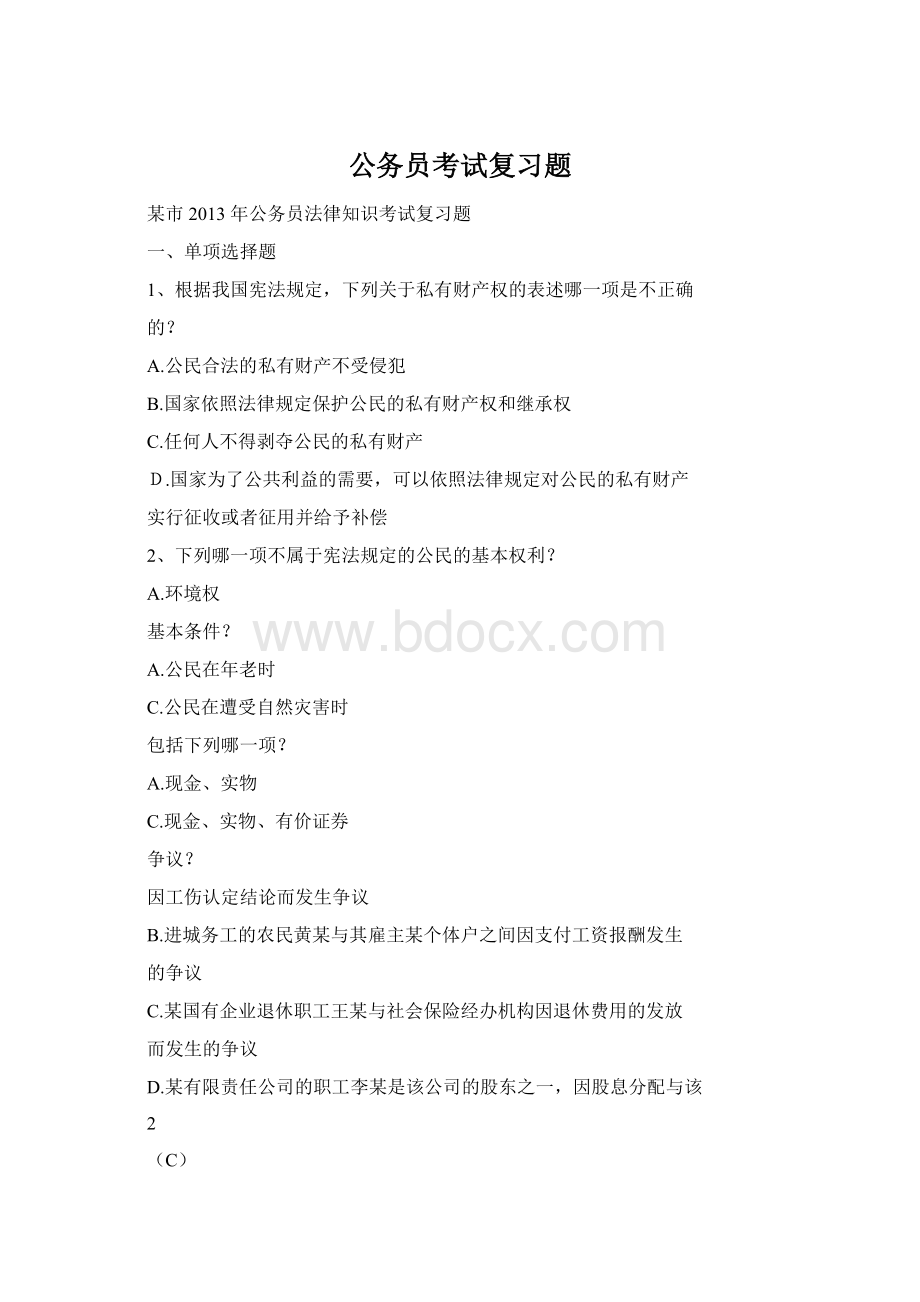 公务员考试复习题.docx_第1页