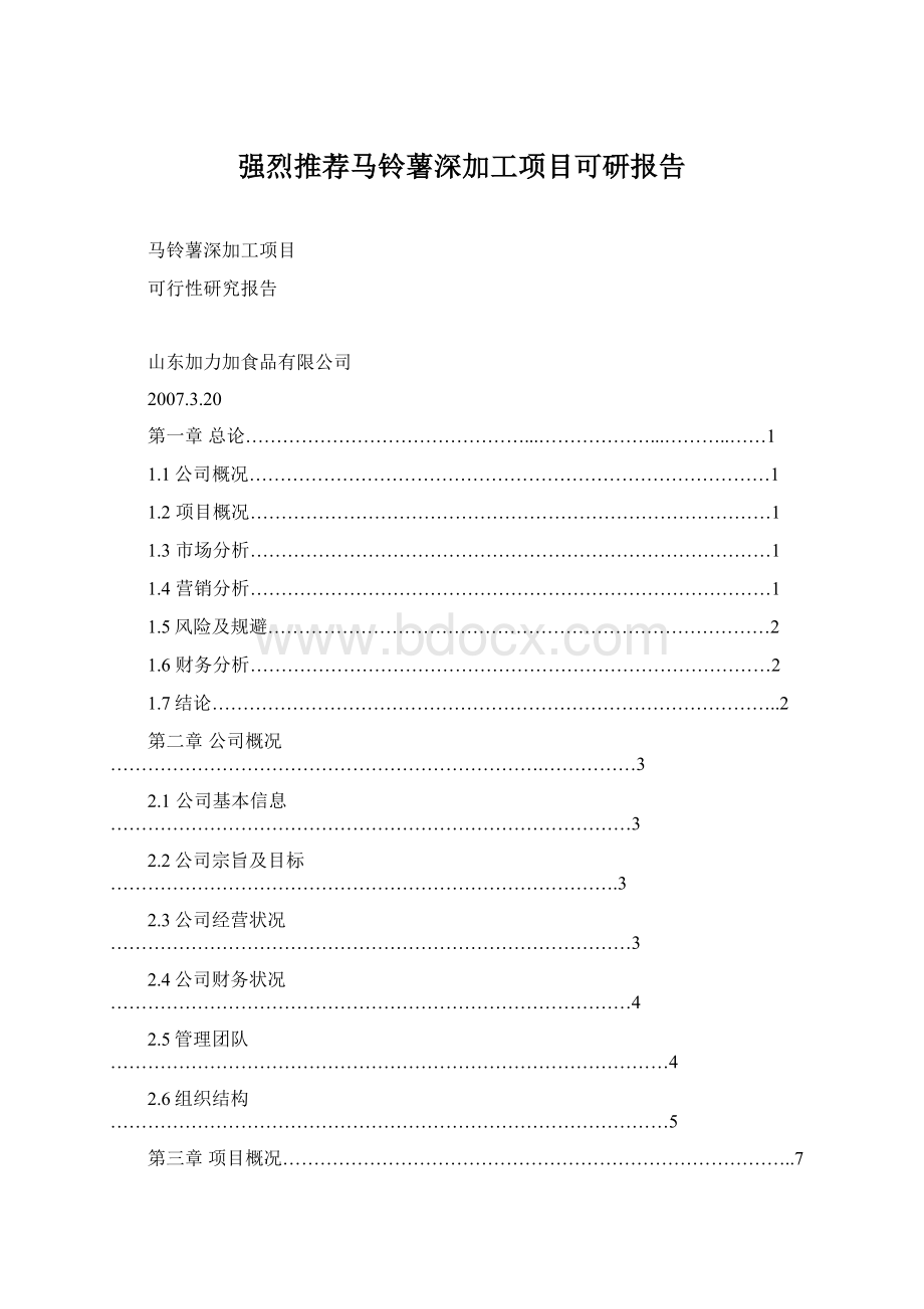 强烈推荐马铃薯深加工项目可研报告.docx