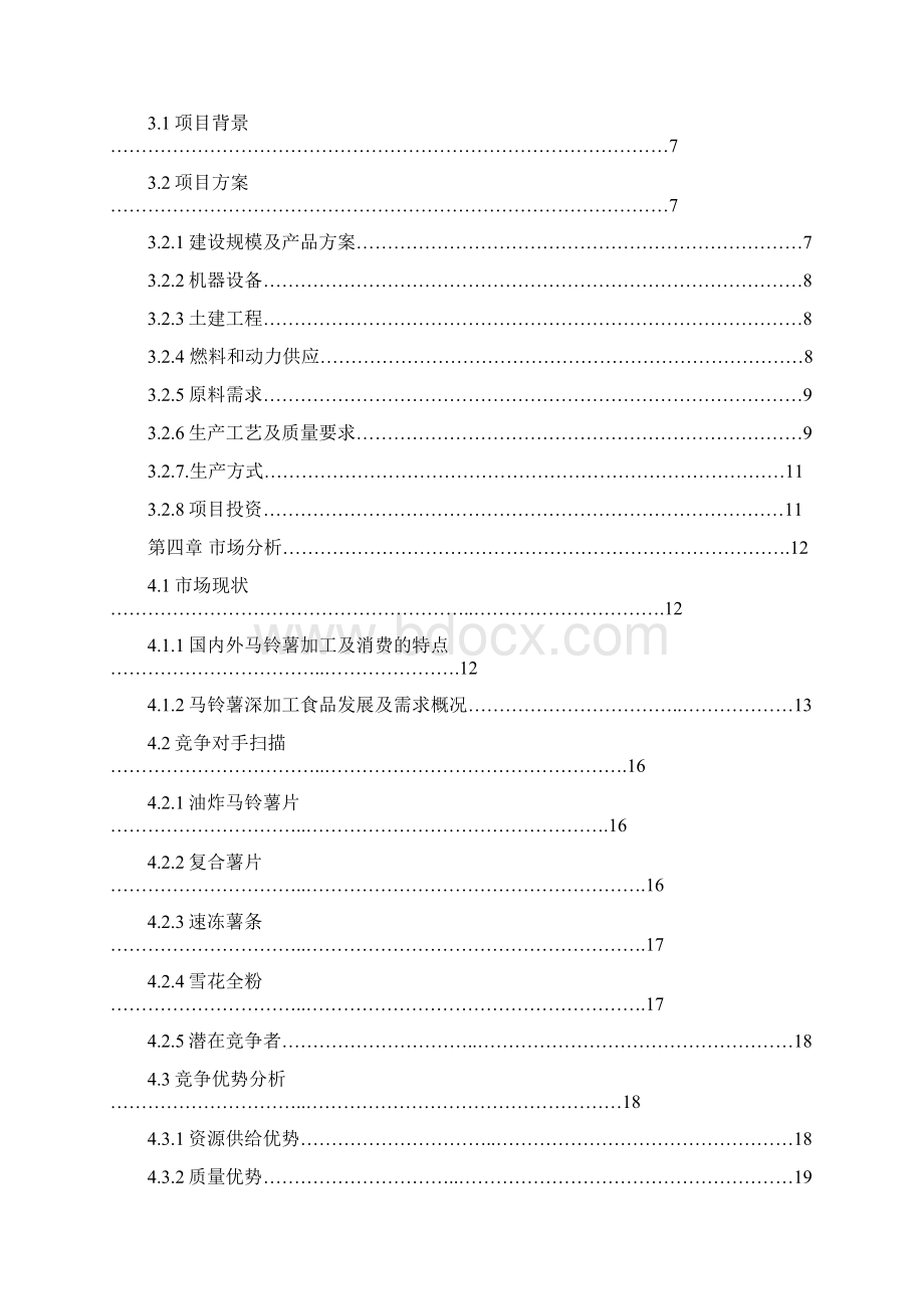 强烈推荐马铃薯深加工项目可研报告Word格式.docx_第2页