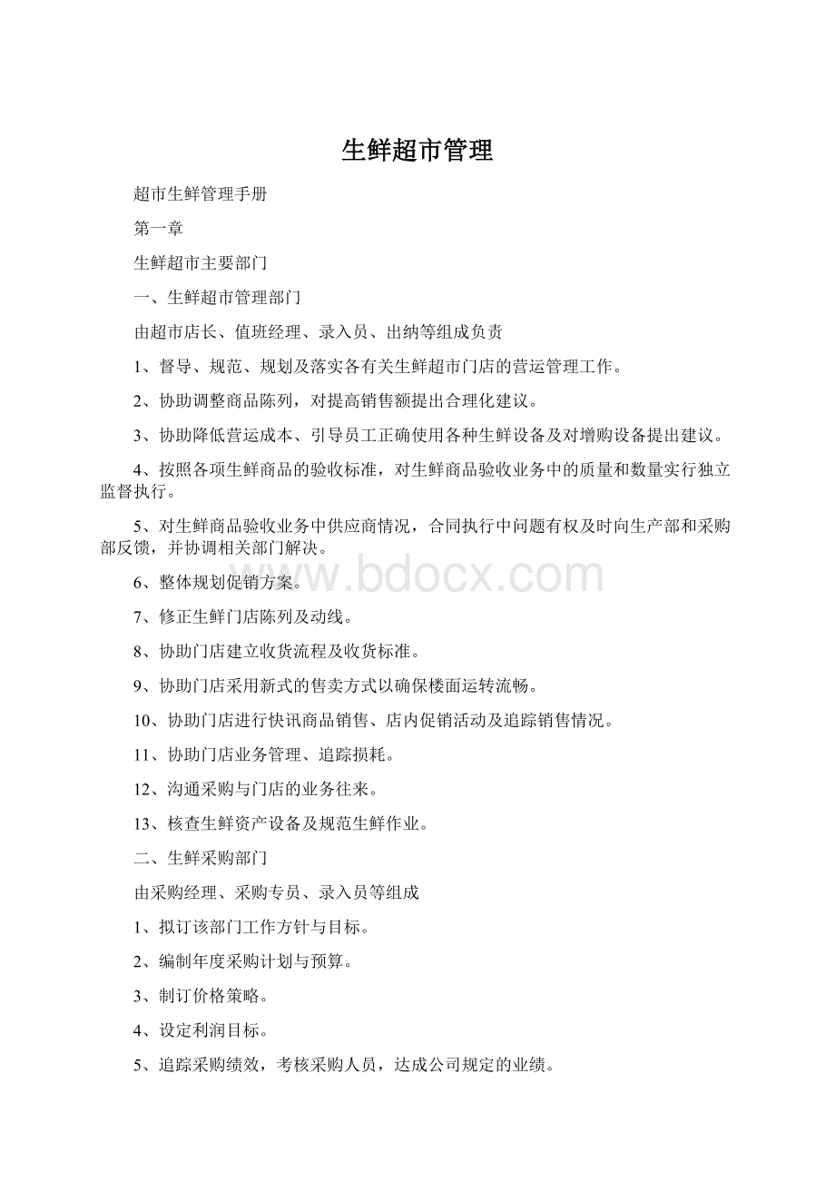 生鲜超市管理Word文档下载推荐.docx_第1页