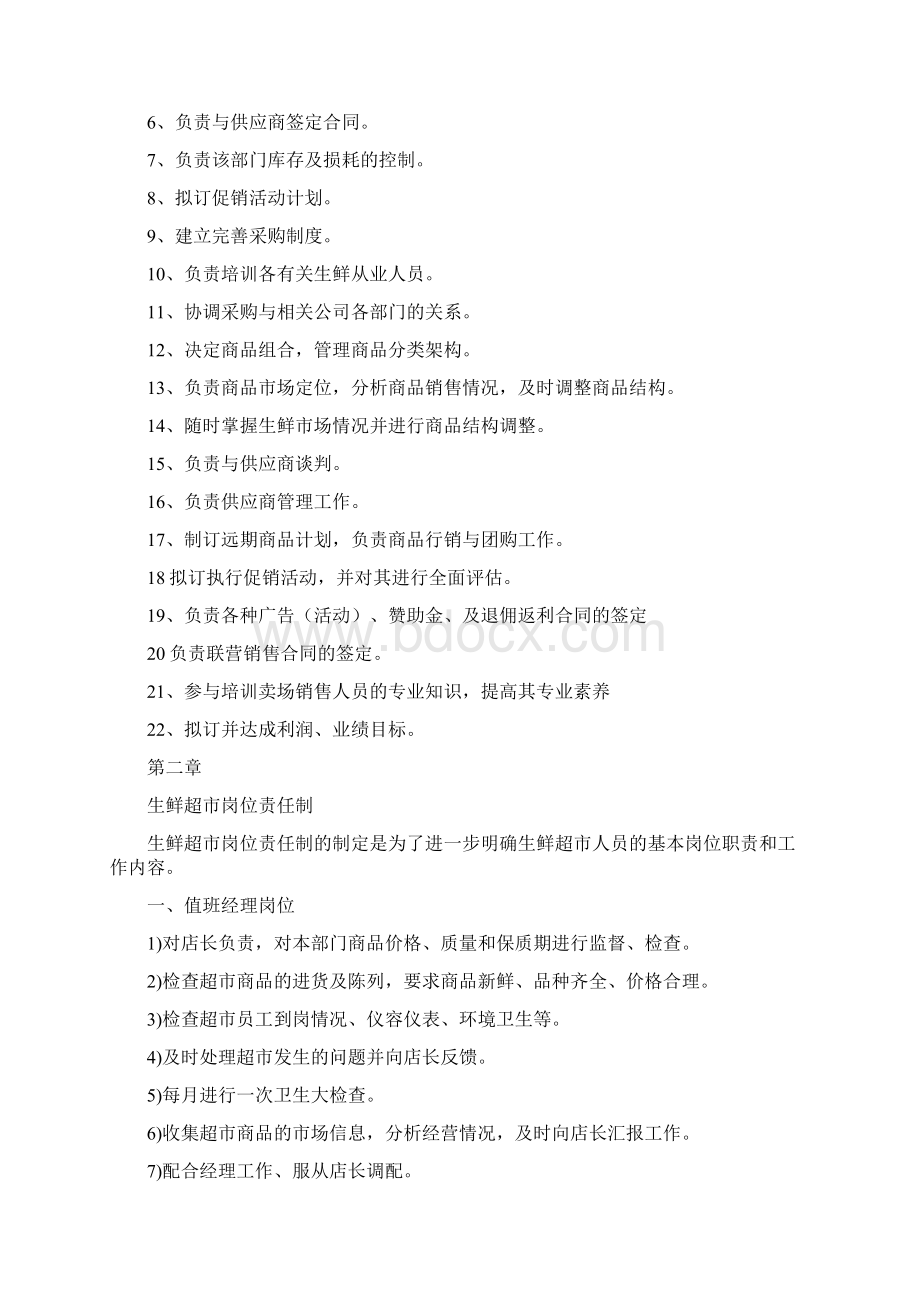 生鲜超市管理Word文档下载推荐.docx_第2页