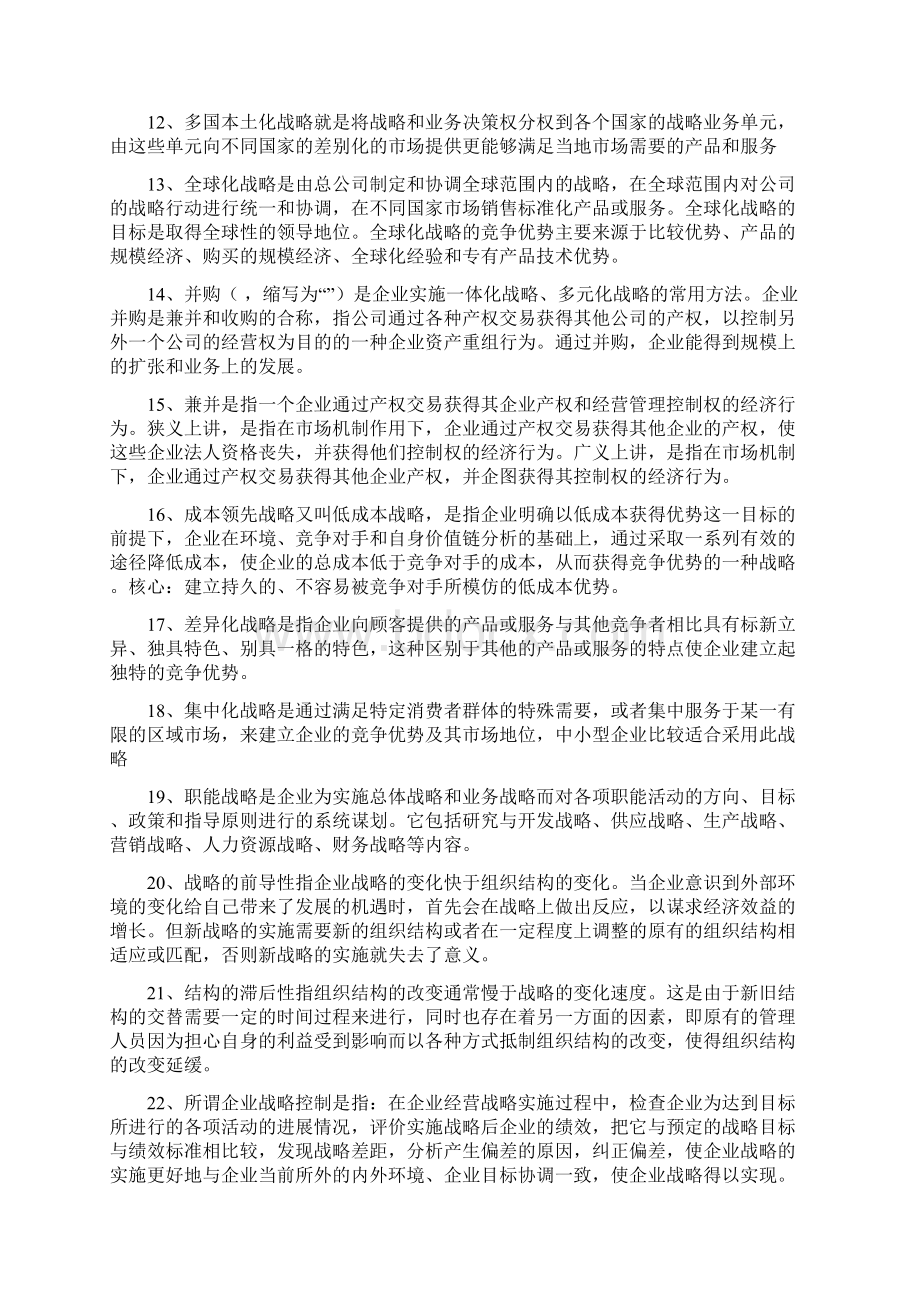 企业战略管理复习思考题复习资料Word文档格式.docx_第2页