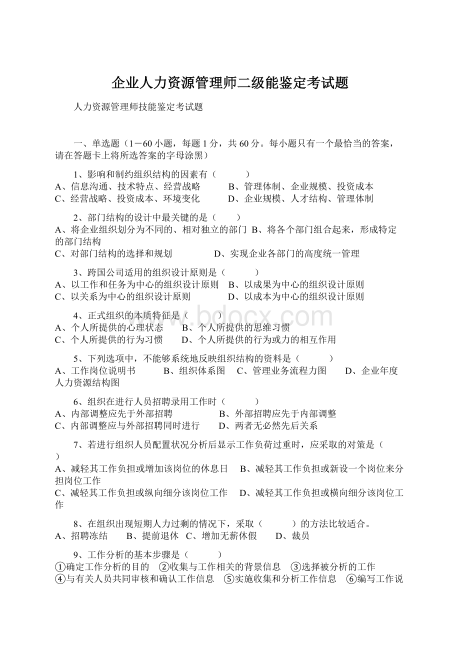 企业人力资源管理师二级能鉴定考试题.docx