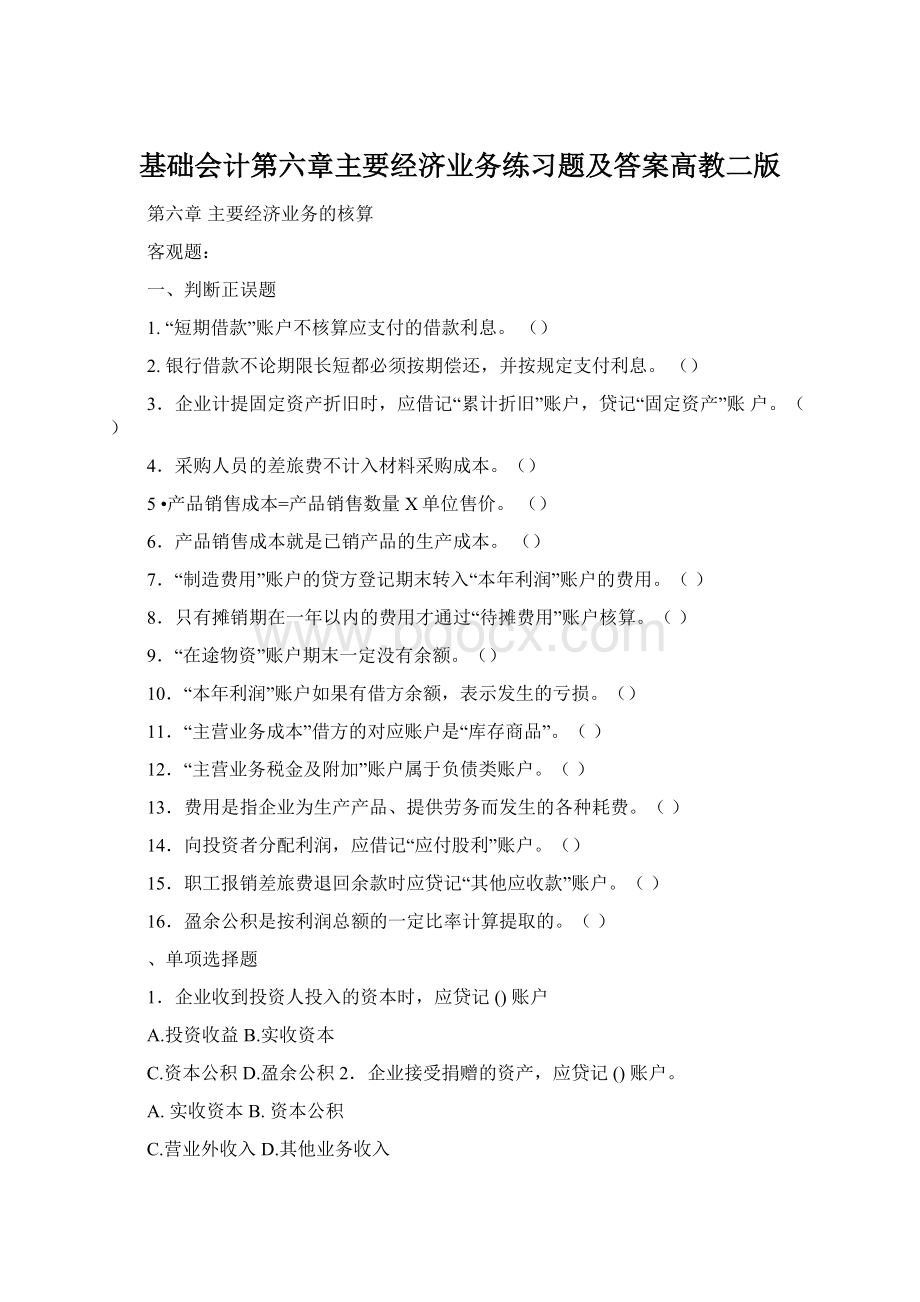 基础会计第六章主要经济业务练习题及答案高教二版文档格式.docx