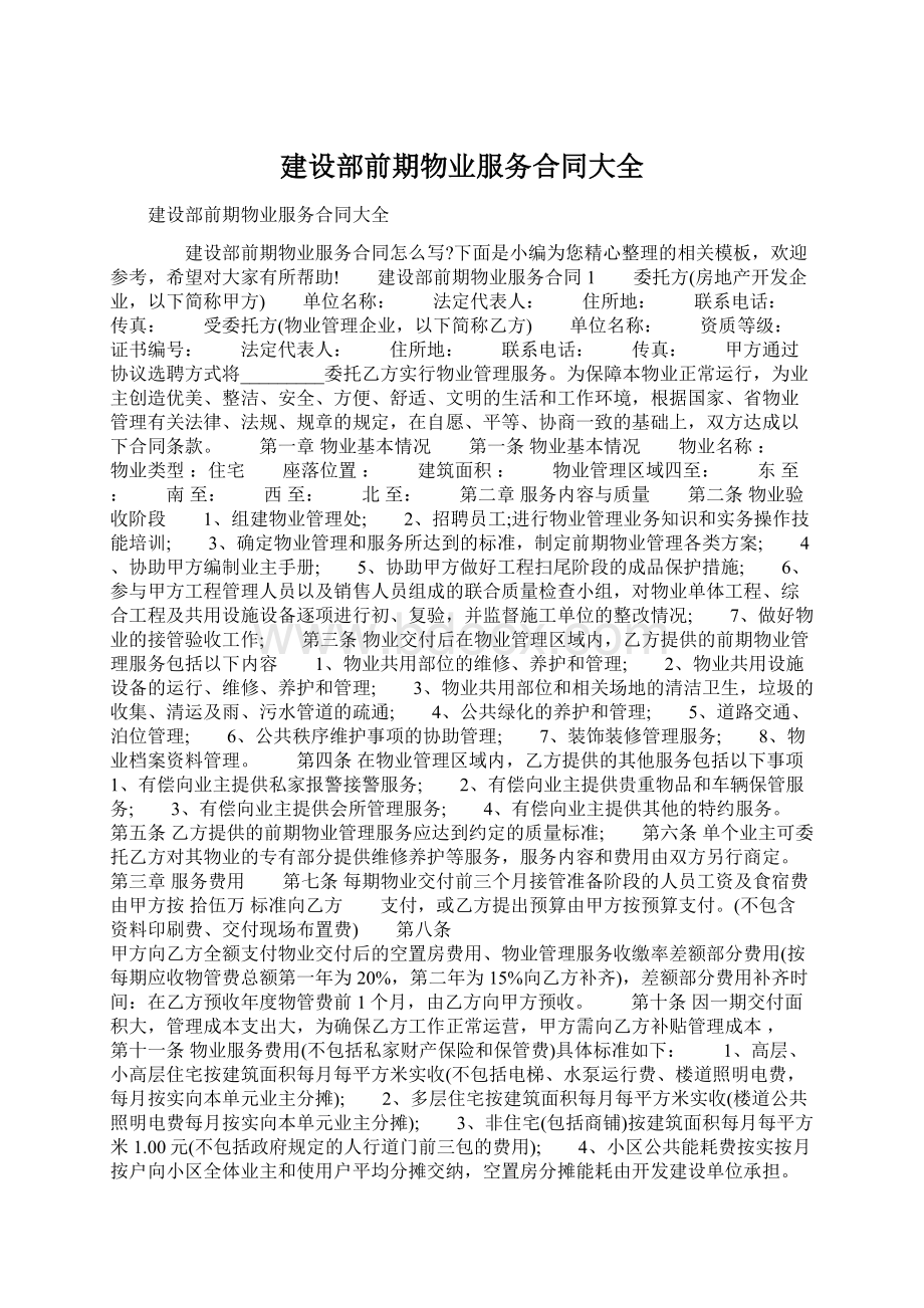 建设部前期物业服务合同大全.docx_第1页