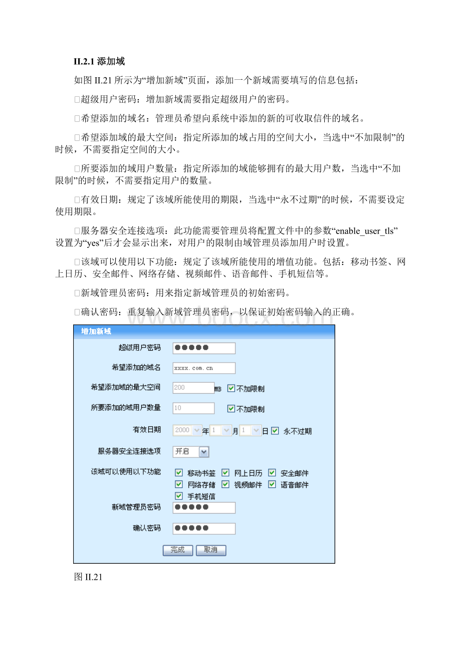 3亿邮邮件系统超级管理员使用手册417.docx_第3页