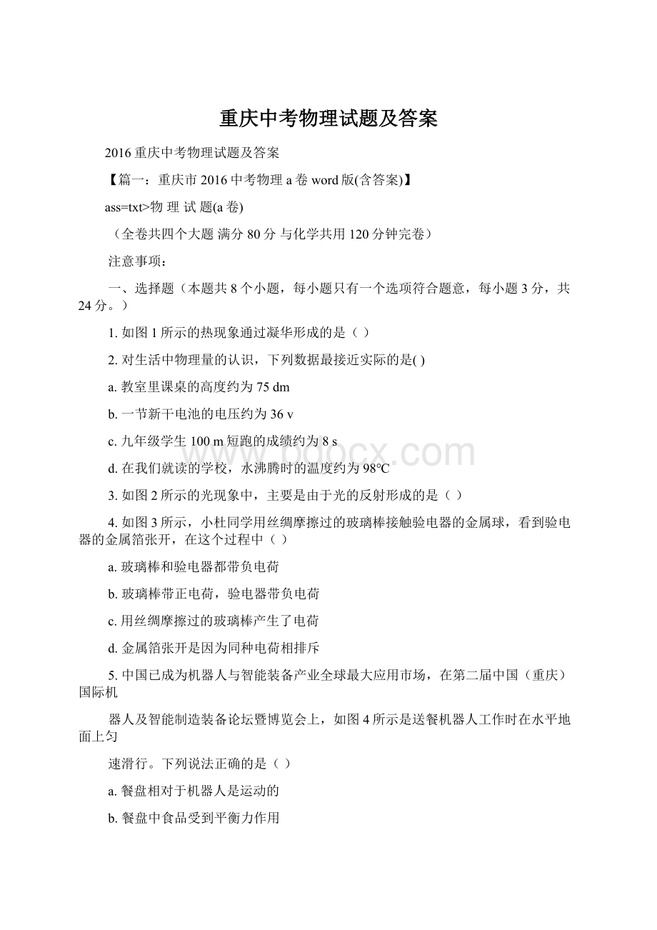 重庆中考物理试题及答案Word文档格式.docx