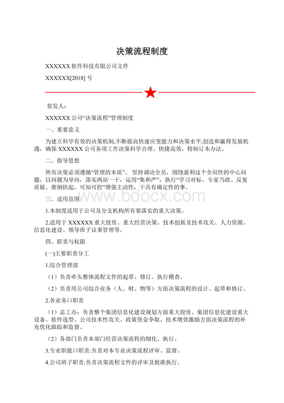 决策流程制度文档格式.docx