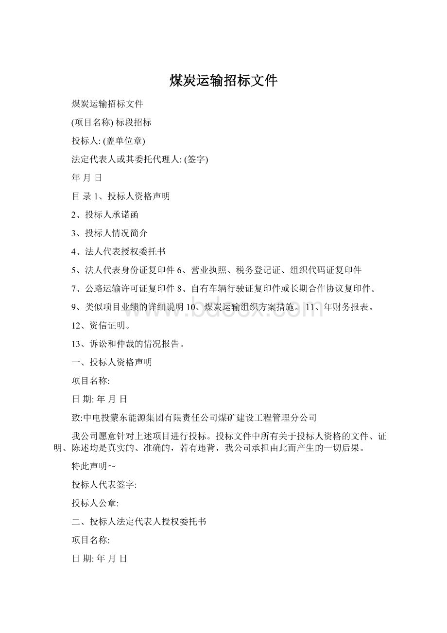 煤炭运输招标文件Word下载.docx