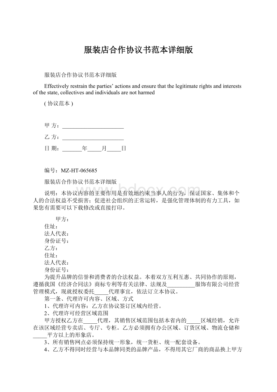 服装店合作协议书范本详细版Word下载.docx