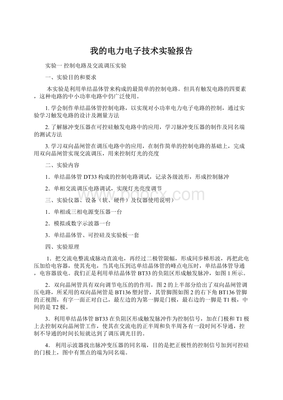 我的电力电子技术实验报告Word文档格式.docx