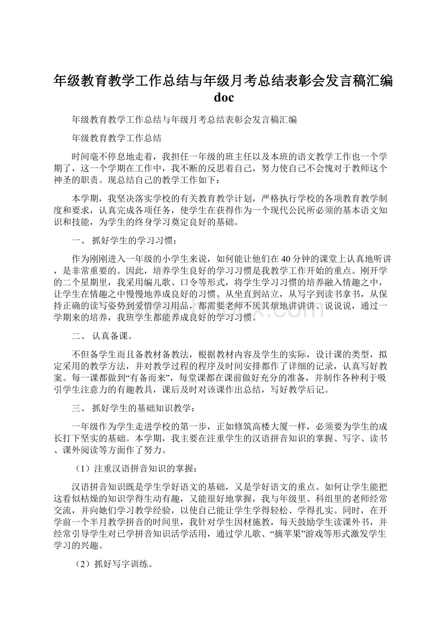 年级教育教学工作总结与年级月考总结表彰会发言稿汇编docWord格式.docx