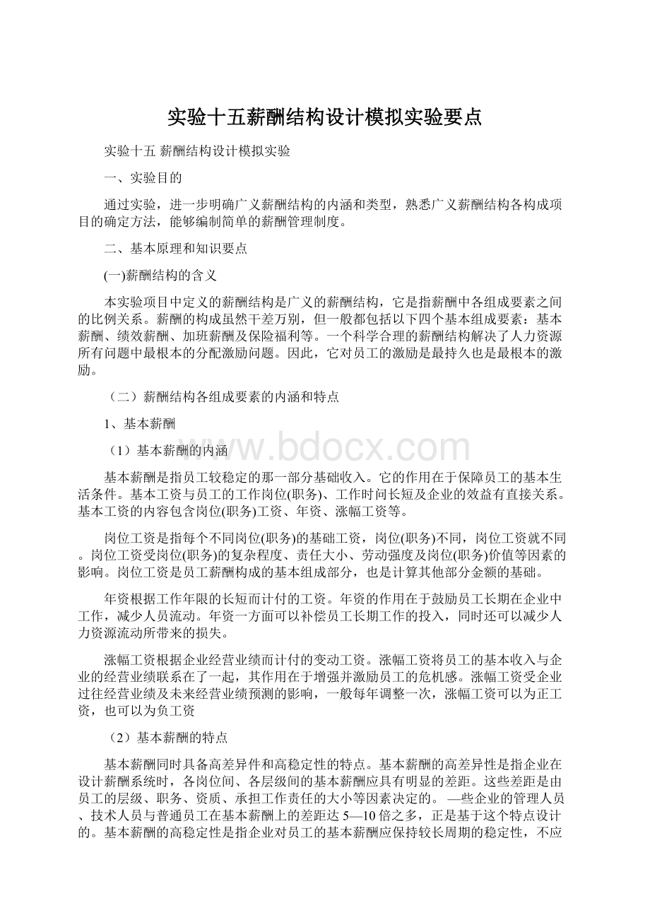 实验十五薪酬结构设计模拟实验要点.docx