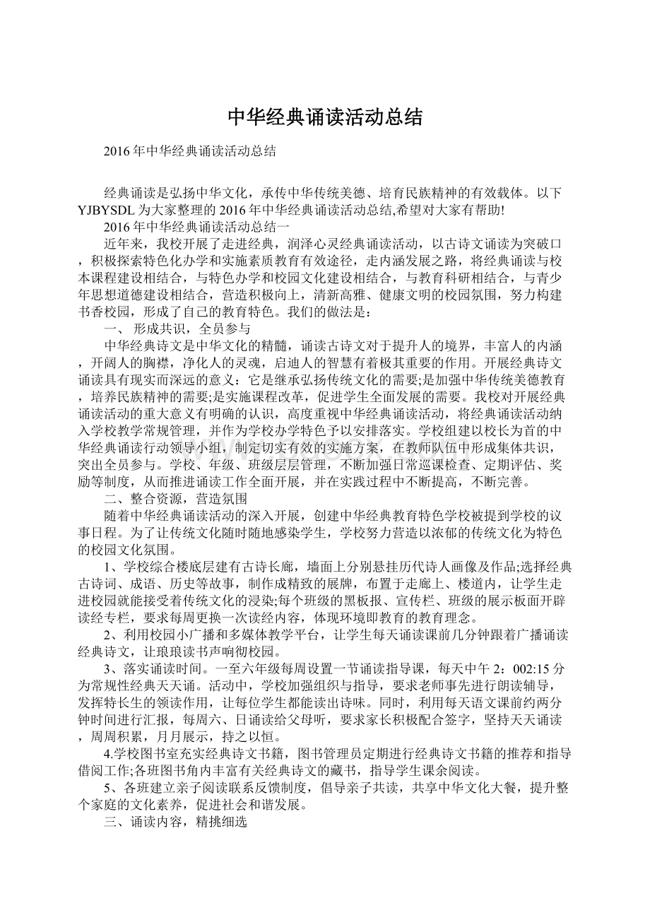 中华经典诵读活动总结Word格式.docx_第1页