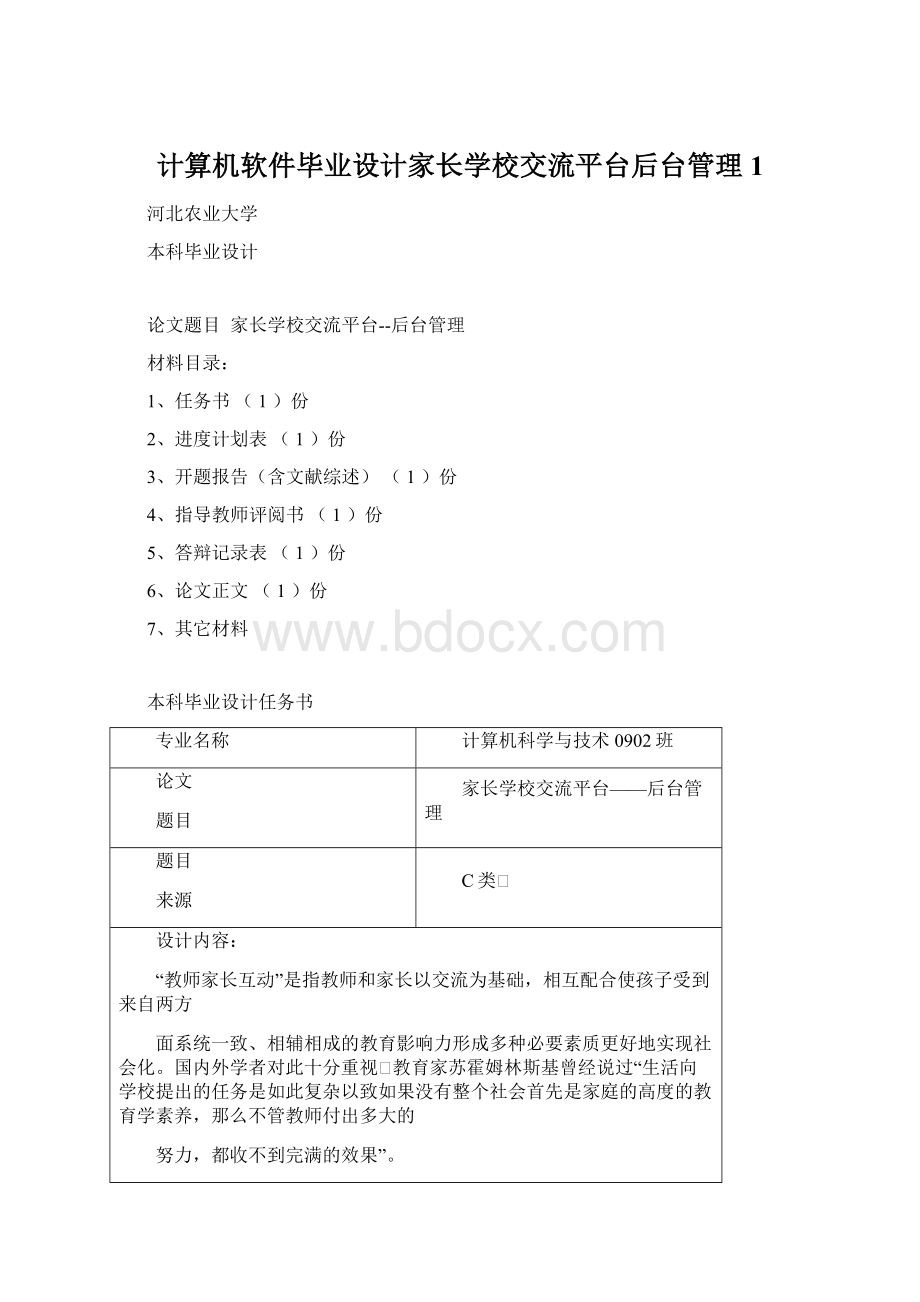 计算机软件毕业设计家长学校交流平台后台管理1.docx