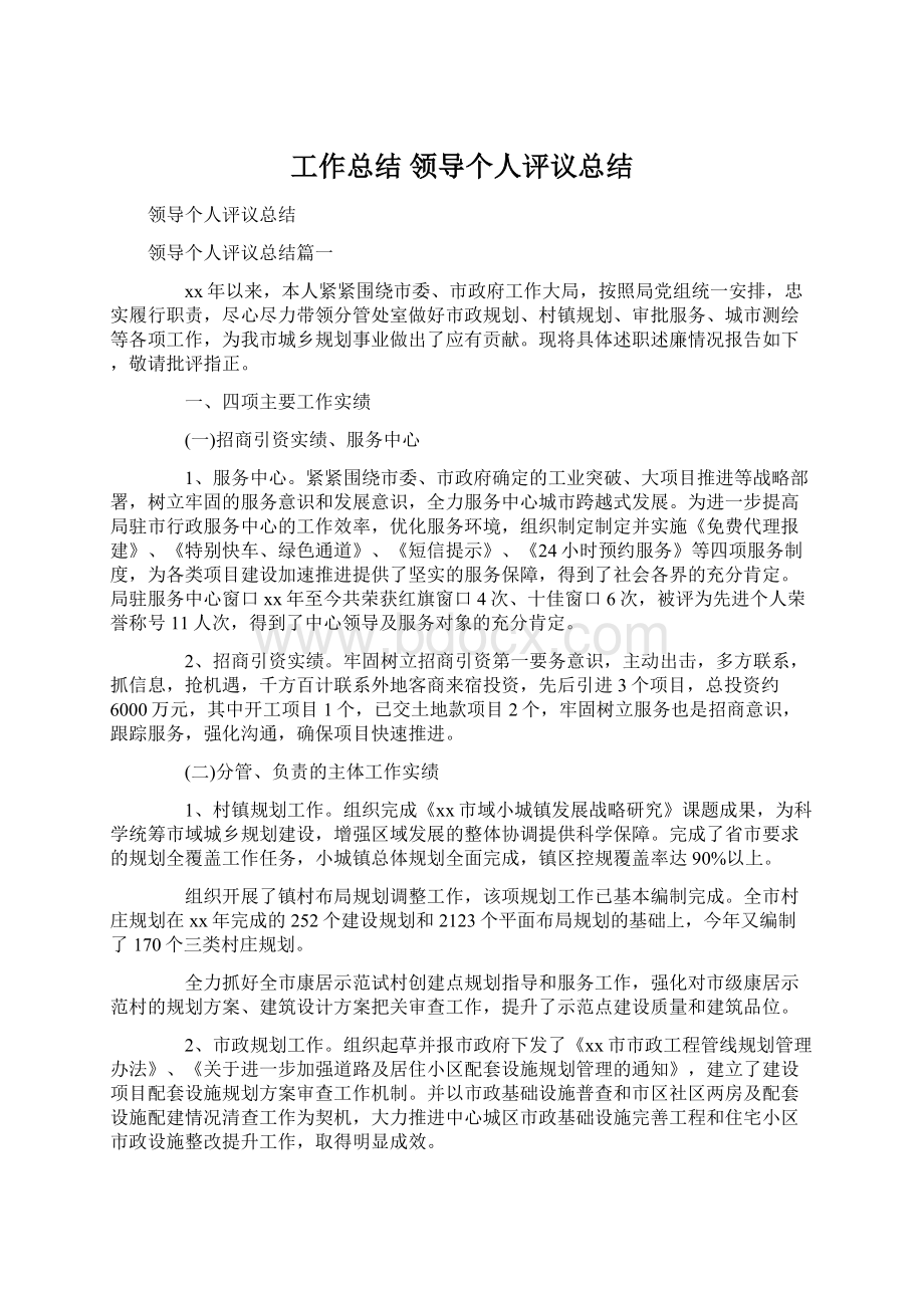 工作总结 领导个人评议总结.docx_第1页