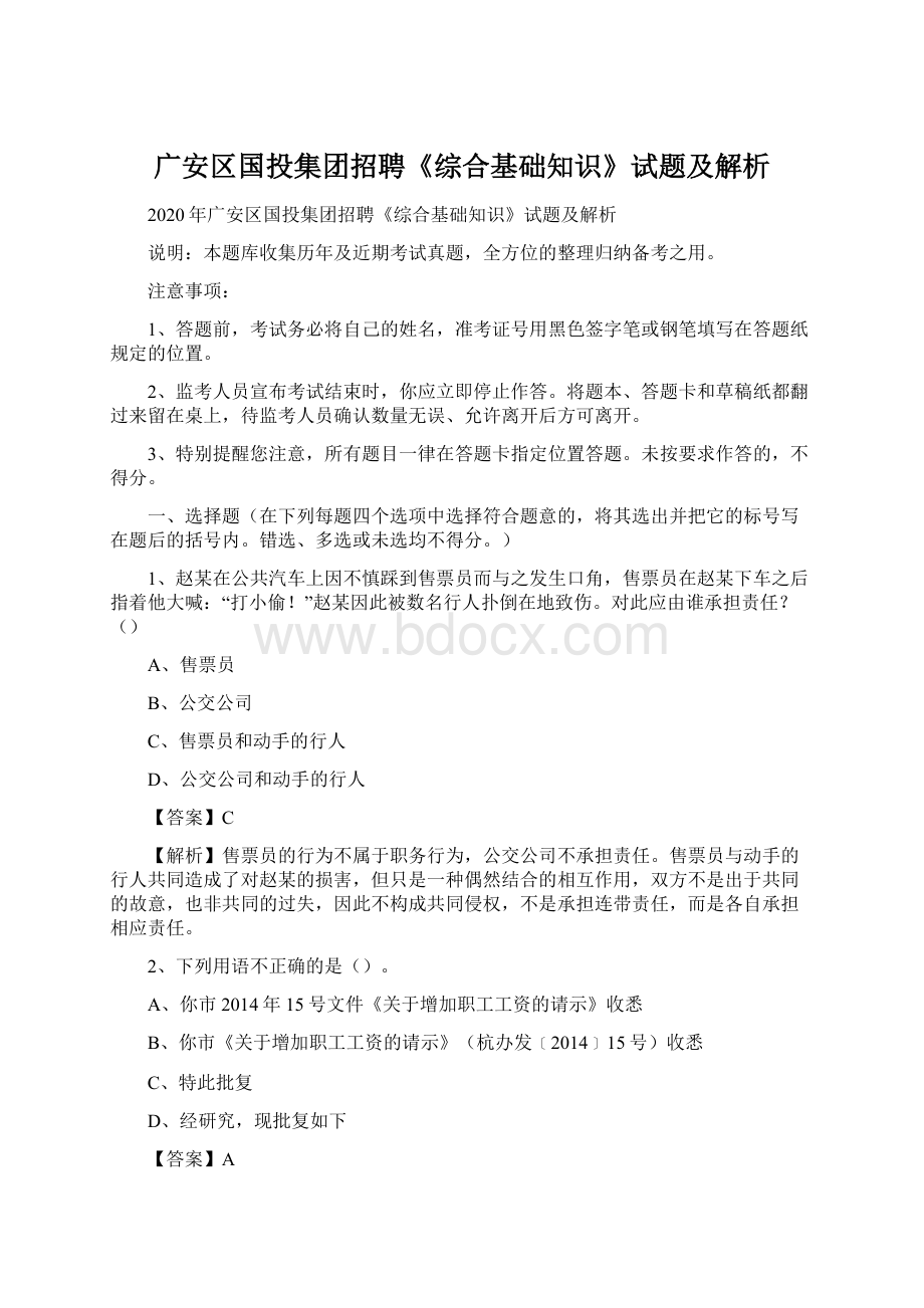 广安区国投集团招聘《综合基础知识》试题及解析.docx_第1页