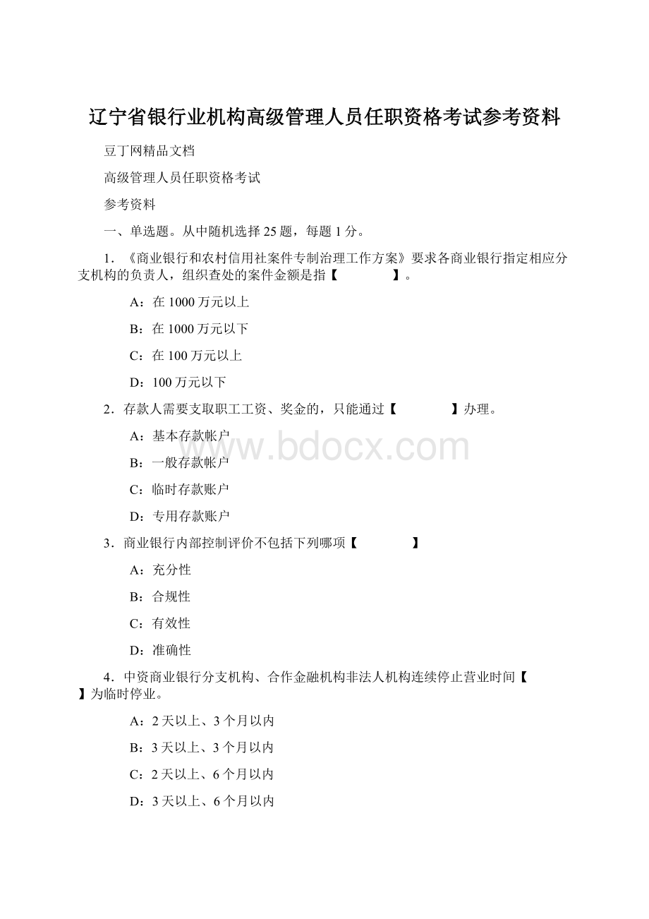 辽宁省银行业机构高级管理人员任职资格考试参考资料.docx