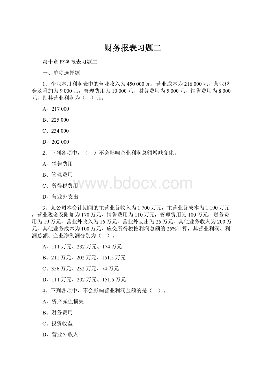 财务报表习题二.docx_第1页