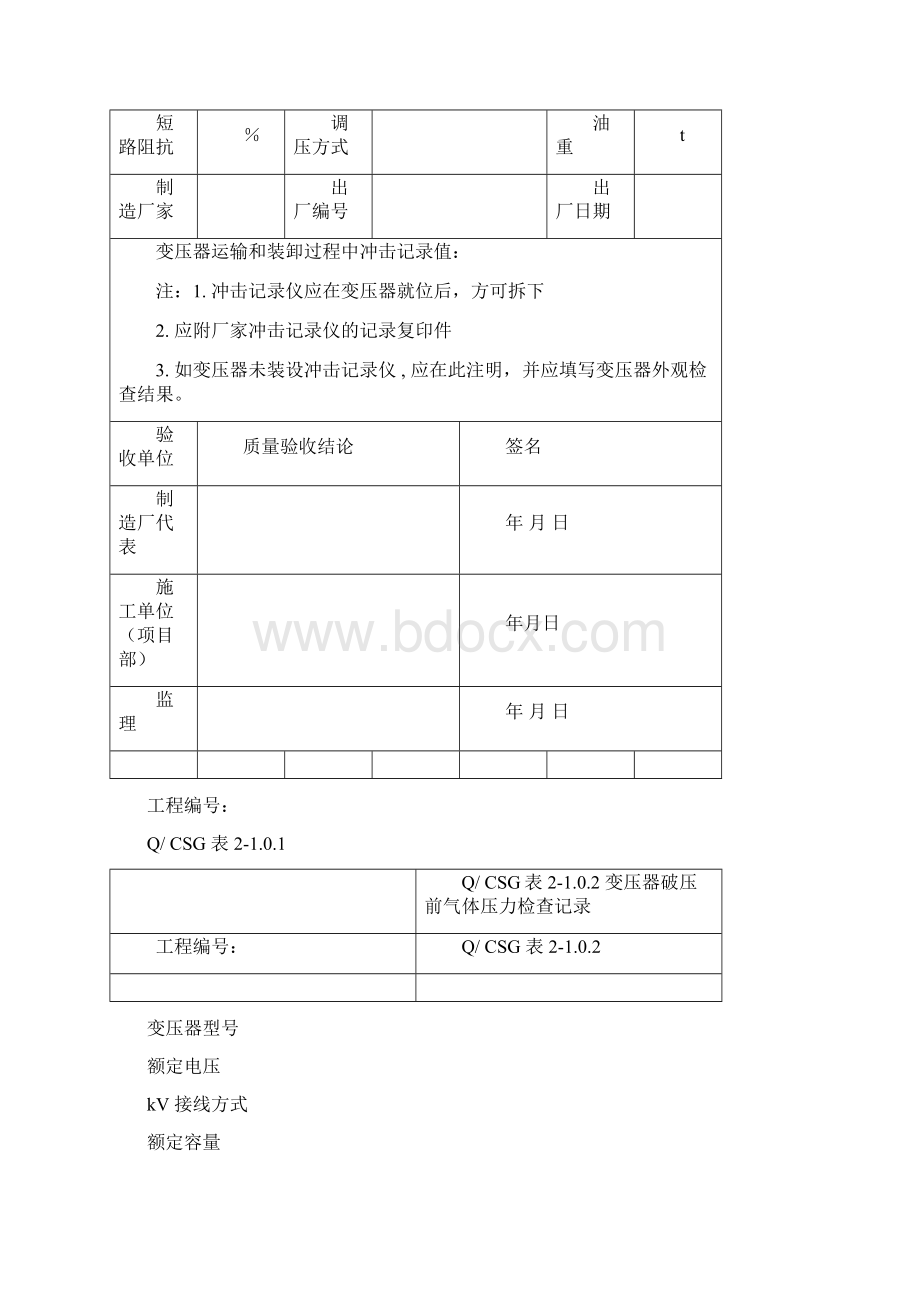 附录A主变压器系统设备安装工程施工记录及质量验评表Word下载.docx_第3页