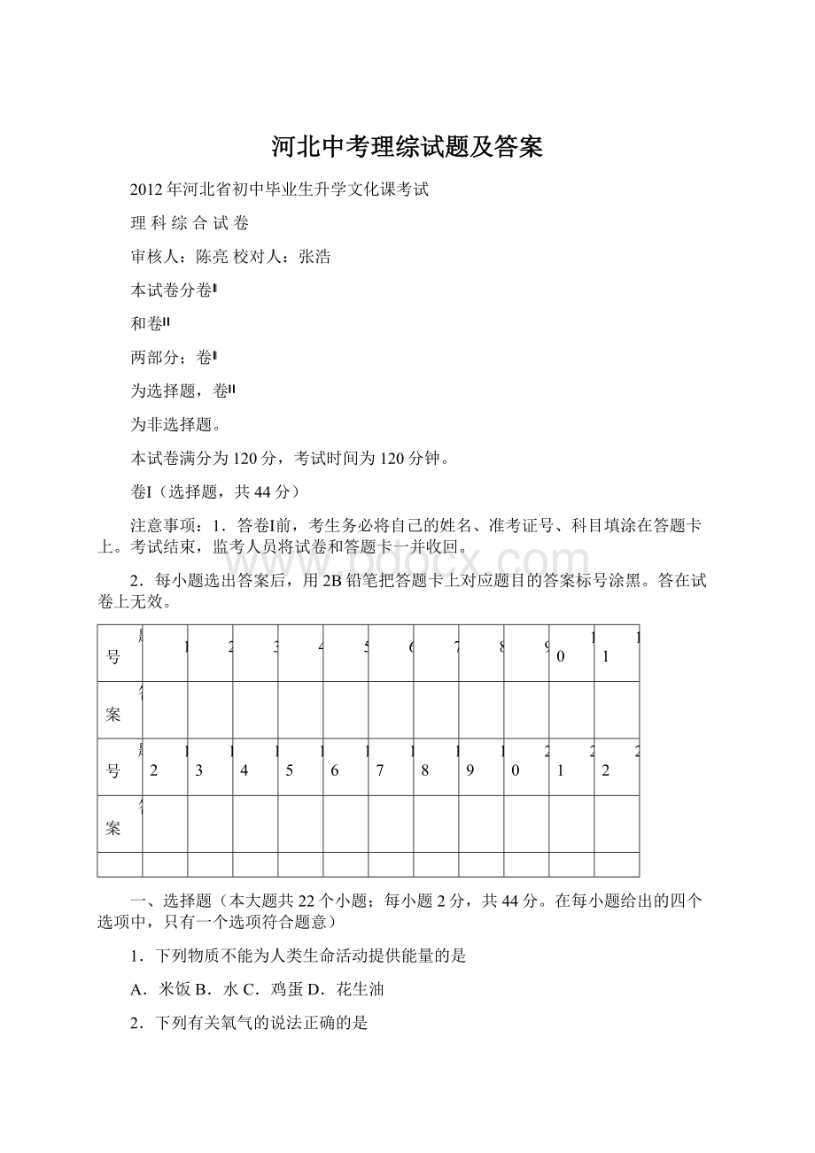 河北中考理综试题及答案Word格式文档下载.docx_第1页