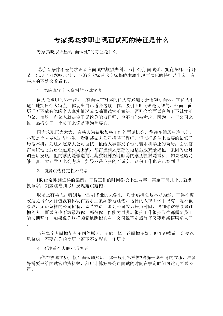 专家揭晓求职出现面试死的特征是什么Word下载.docx_第1页