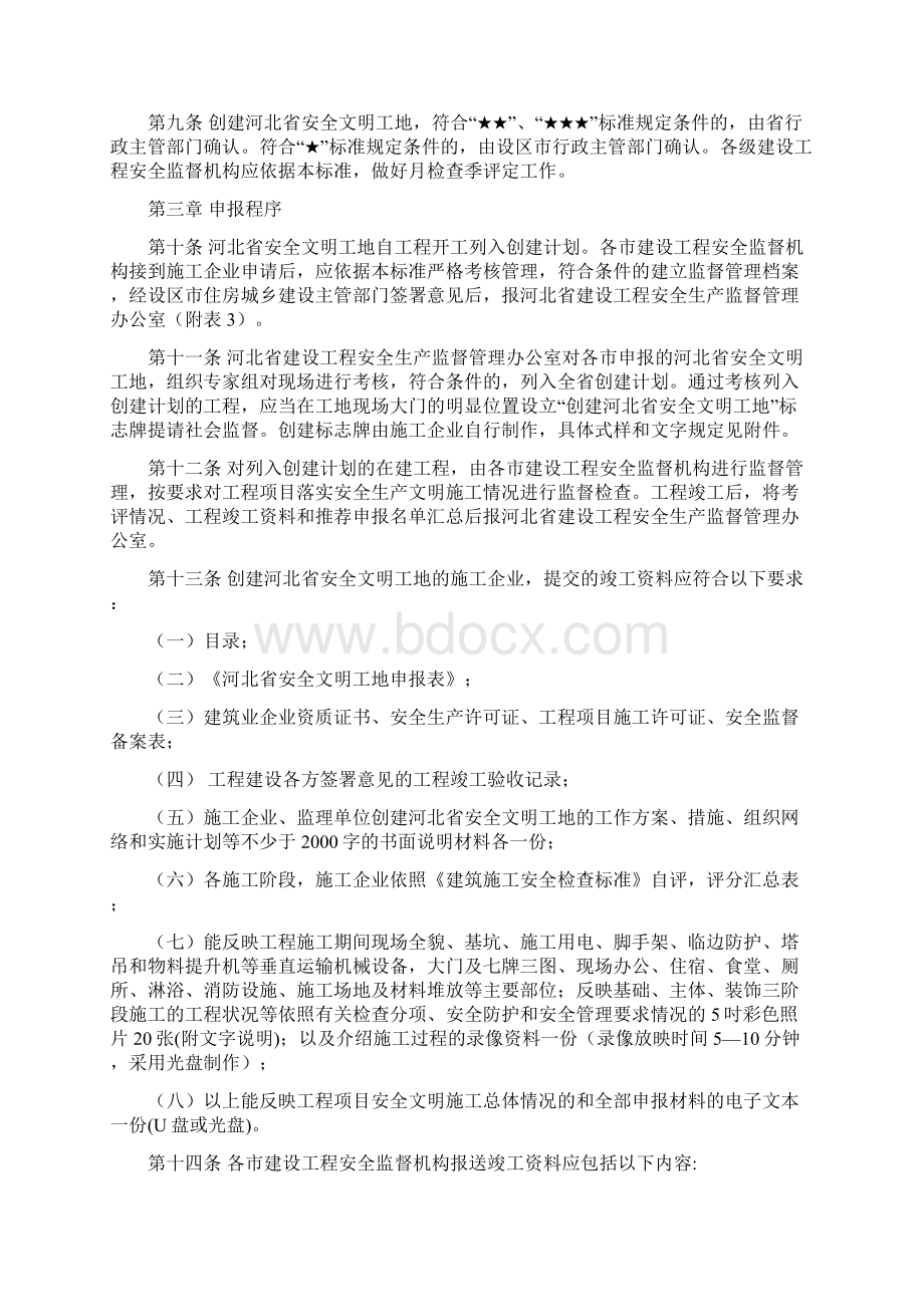 河北省安全文明工地评审标准.docx_第3页