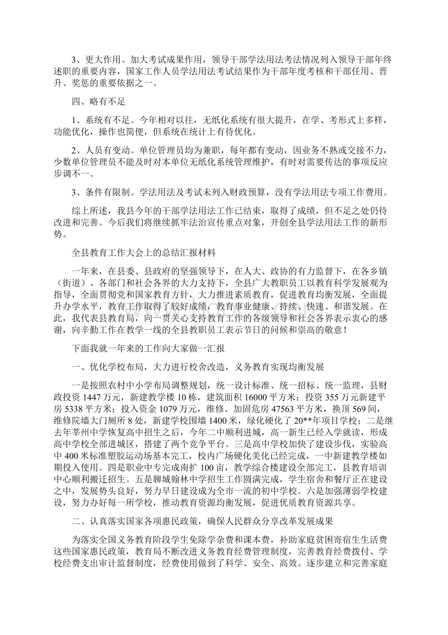 全县度学法用法及考试工作总结与全县教育工作大会上的总结汇报材料汇编docWord格式文档下载.docx_第2页