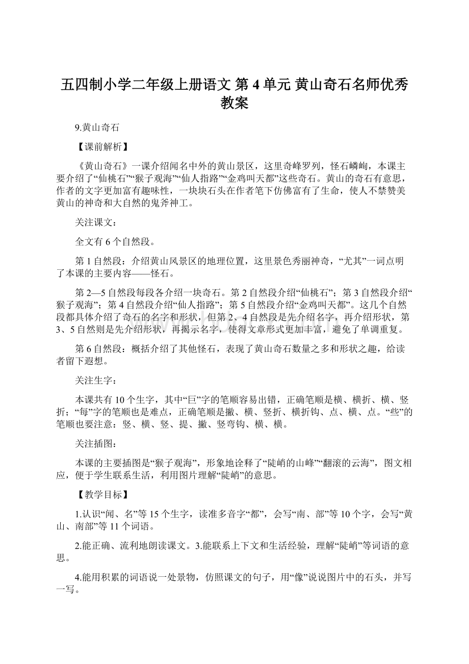 五四制小学二年级上册语文 第4单元黄山奇石名师优秀教案.docx