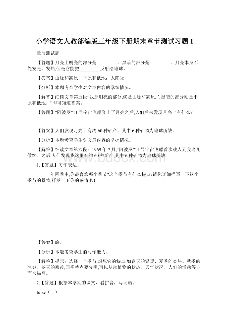 小学语文人教部编版三年级下册期末章节测试习题1.docx_第1页