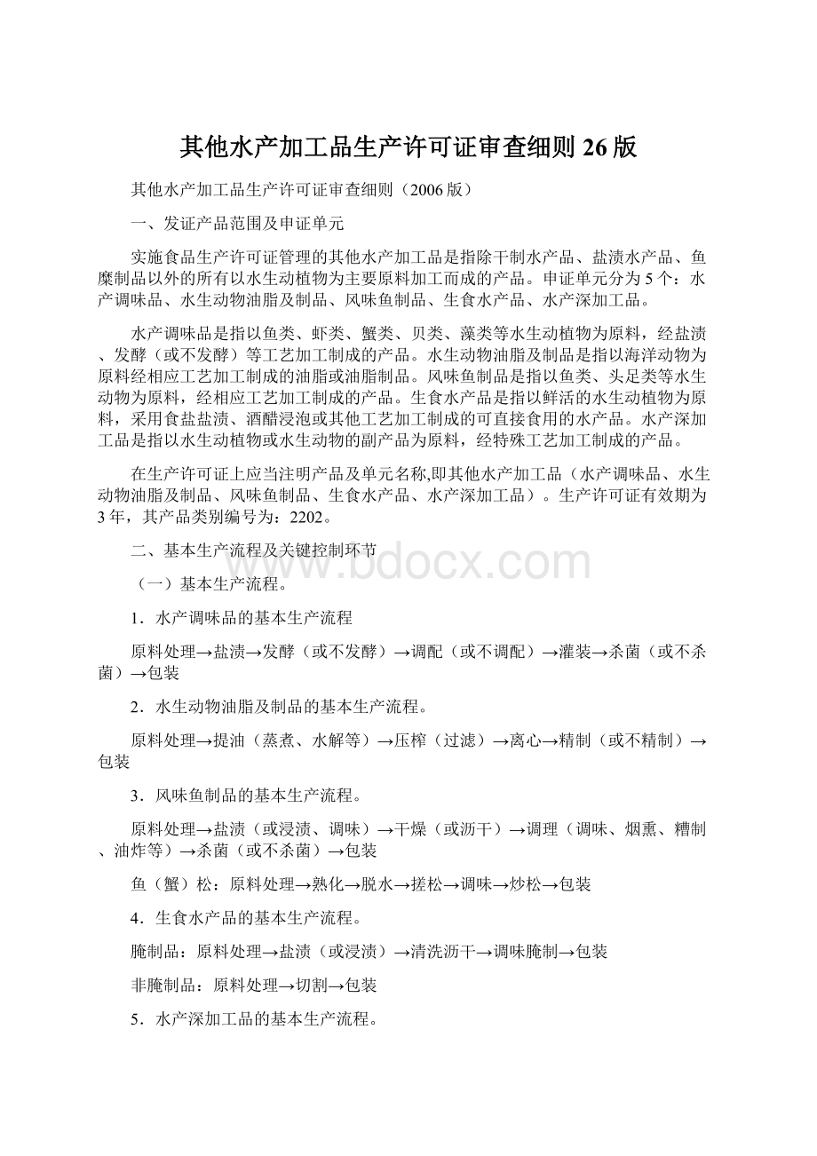 其他水产加工品生产许可证审查细则26版.docx