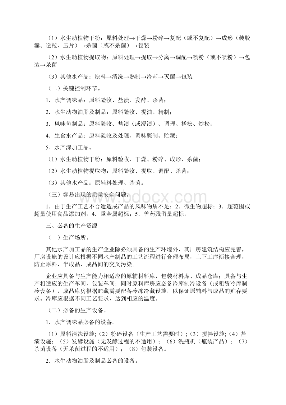 其他水产加工品生产许可证审查细则26版Word下载.docx_第2页