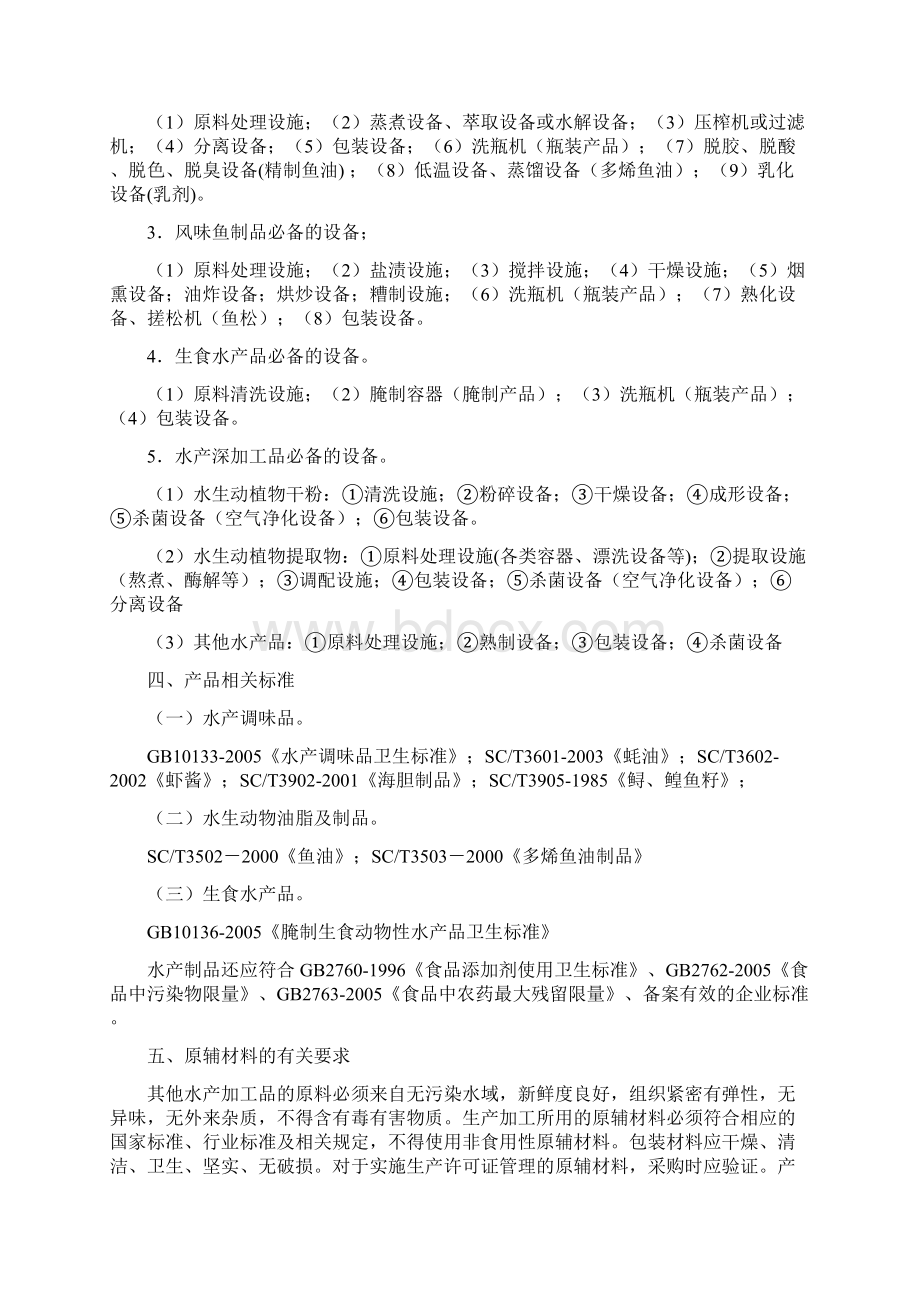 其他水产加工品生产许可证审查细则26版Word下载.docx_第3页