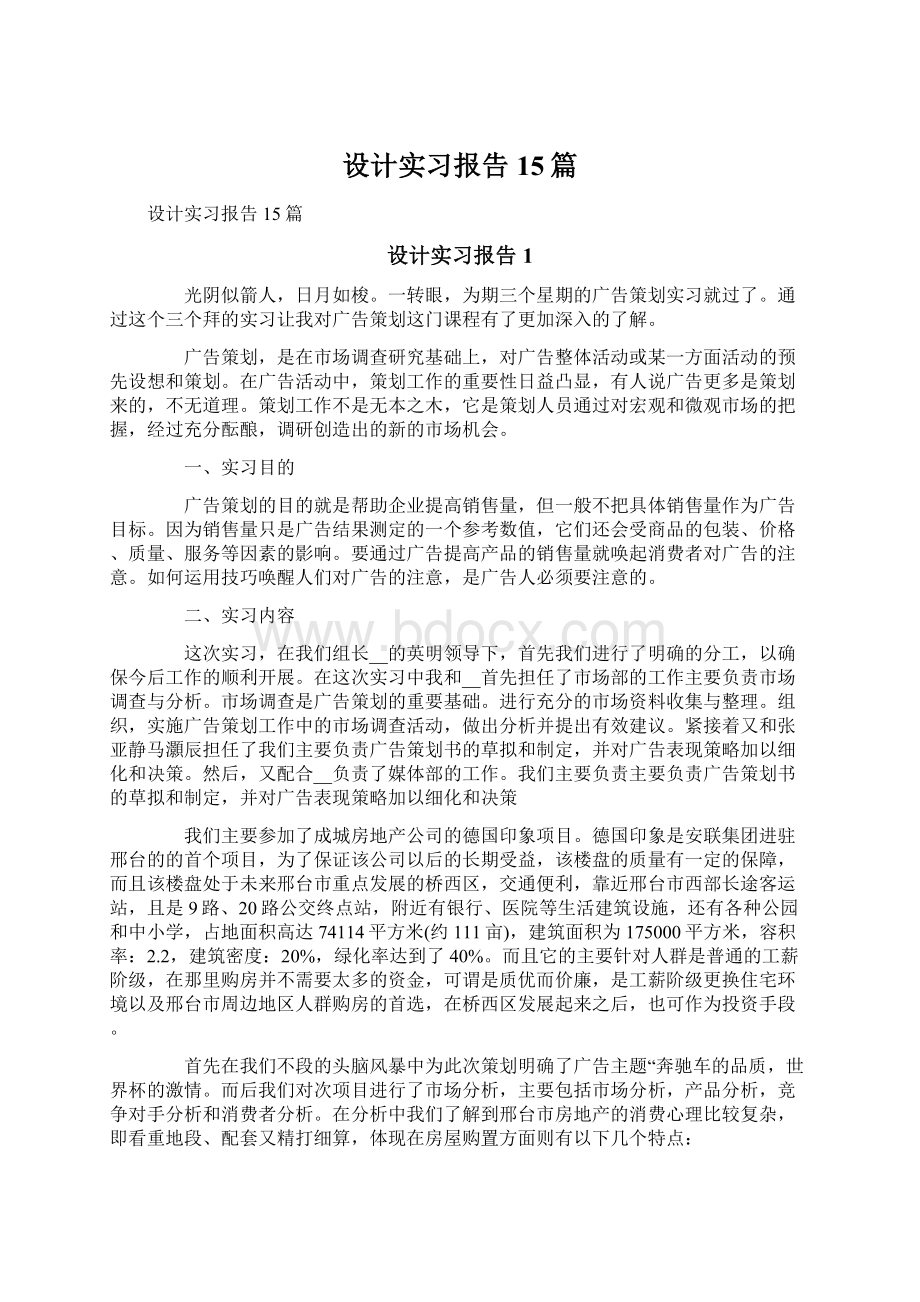 设计实习报告15篇.docx