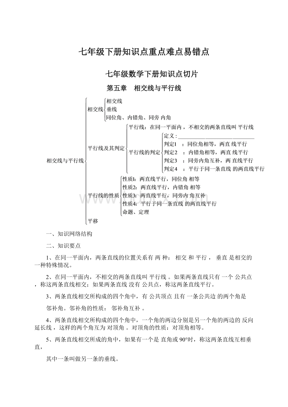 七年级下册知识点重点难点易错点.docx