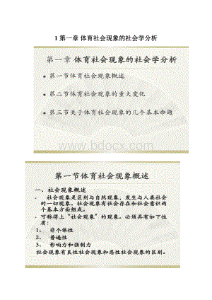 1 第一章 体育社会现象的社会学分析Word下载.docx