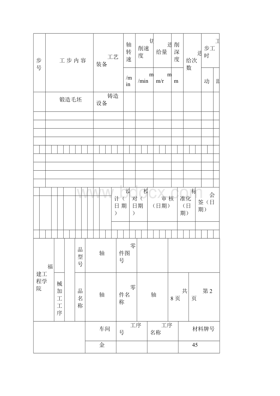 机械加工工序卡片8张.docx_第2页