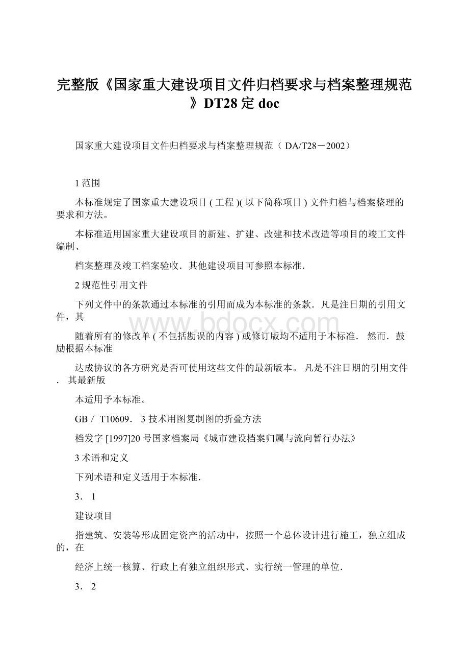 完整版《国家重大建设项目文件归档要求与档案整理规范》DT28定docWord格式文档下载.docx