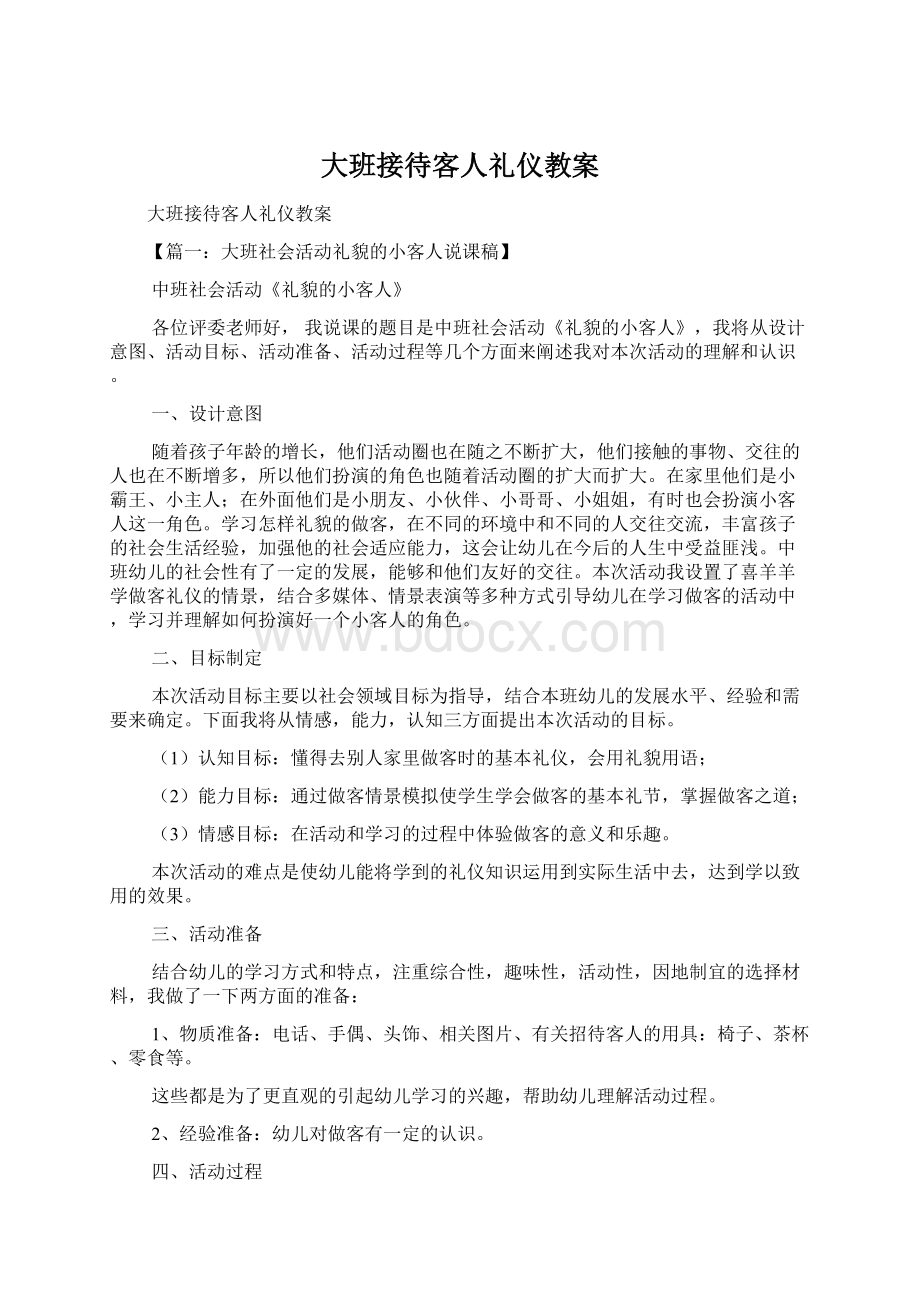 大班接待客人礼仪教案Word文件下载.docx