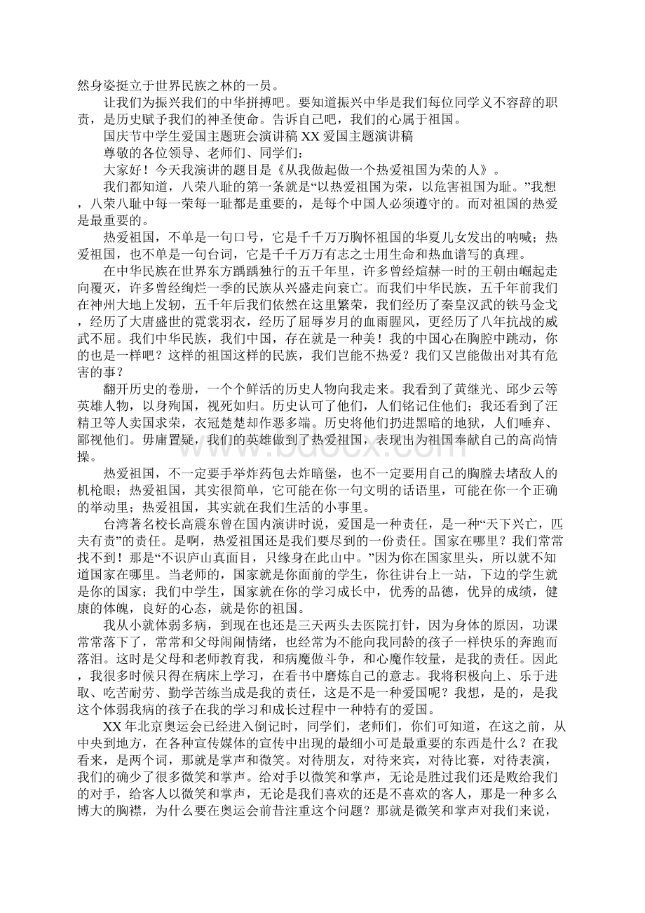 XX爱国主题演讲稿4篇Word文件下载.docx_第3页