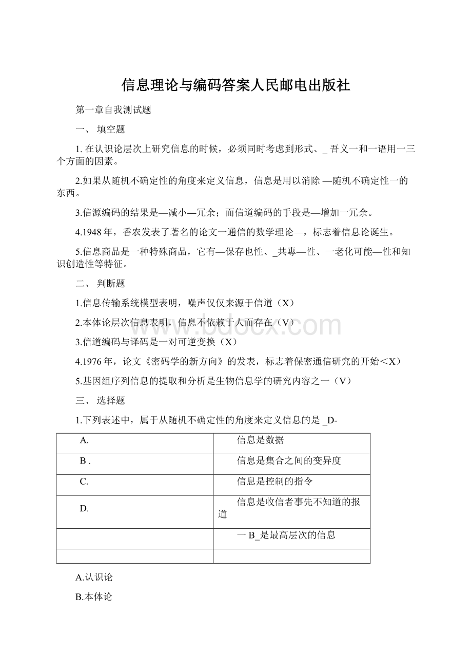 信息理论与编码答案人民邮电出版社Word文档下载推荐.docx