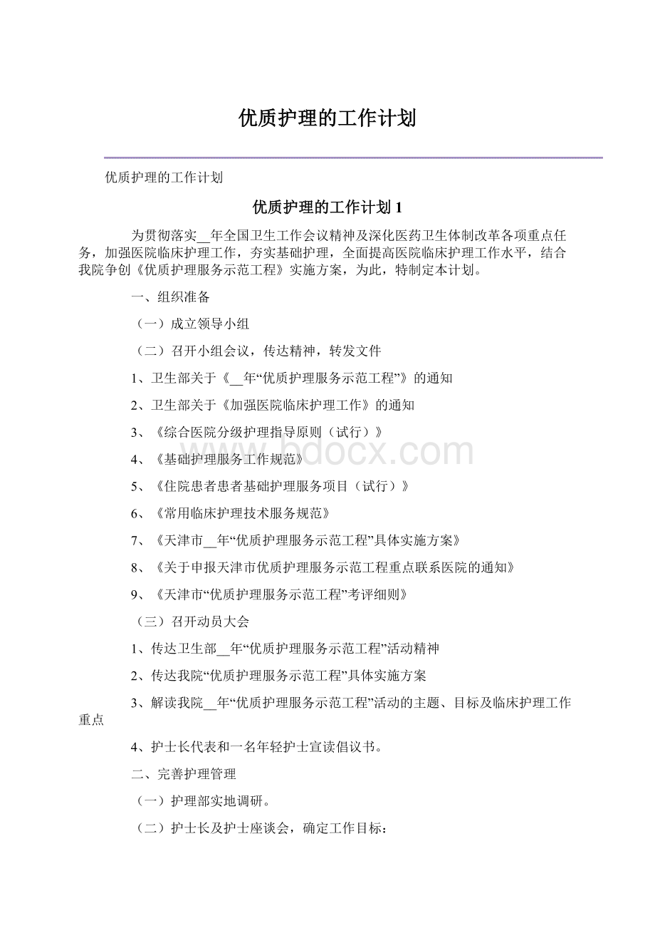 优质护理的工作计划.docx