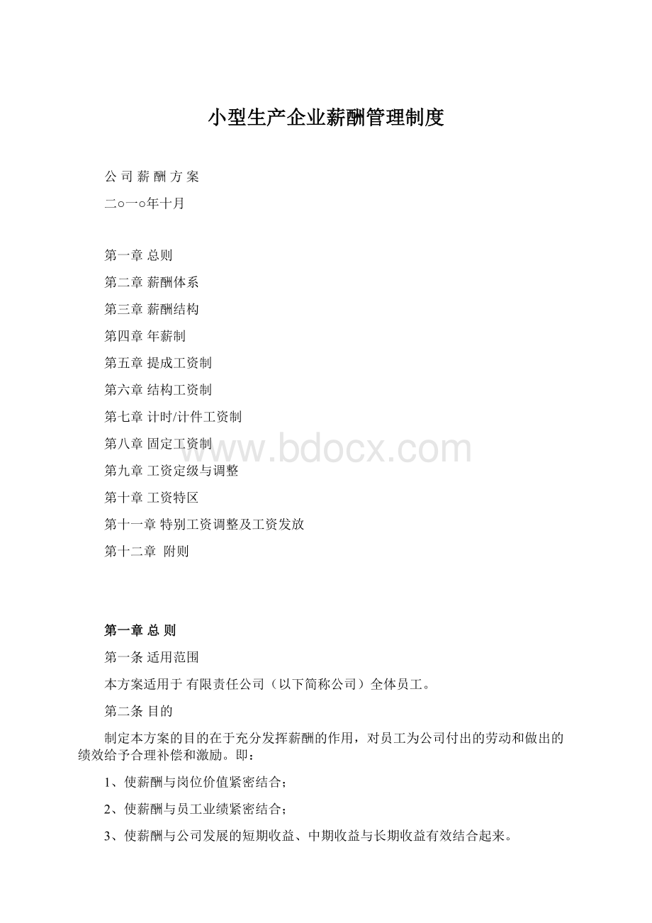 小型生产企业薪酬管理制度.docx_第1页