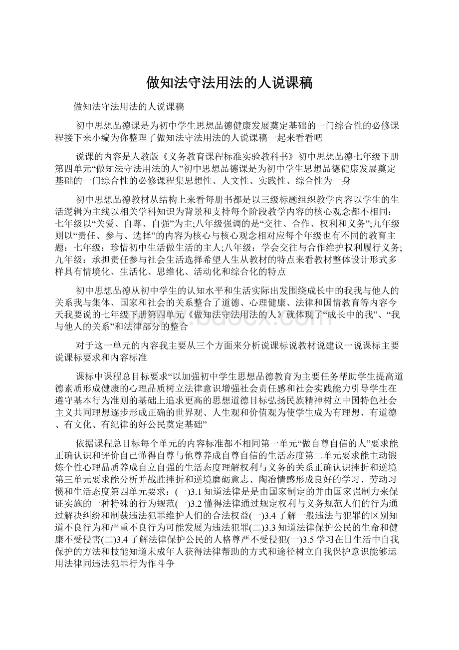 做知法守法用法的人说课稿.docx