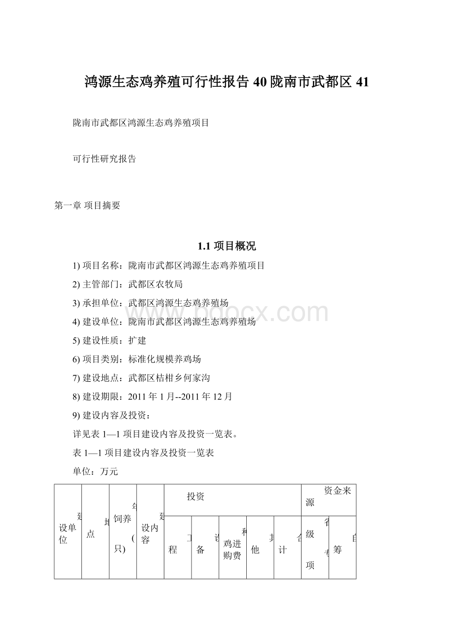 鸿源生态鸡养殖可行性报告40陇南市武都区41Word文档格式.docx_第1页