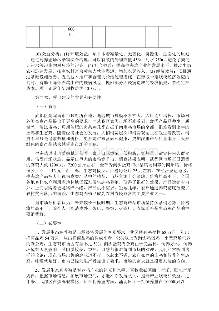 鸿源生态鸡养殖可行性报告40陇南市武都区41Word文档格式.docx_第3页