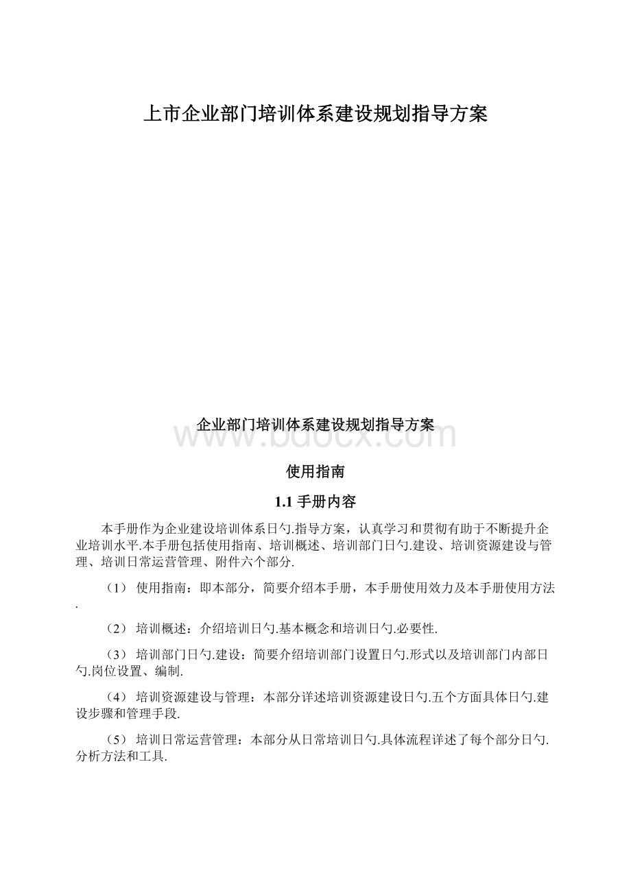 上市企业部门培训体系建设规划指导方案.docx_第1页